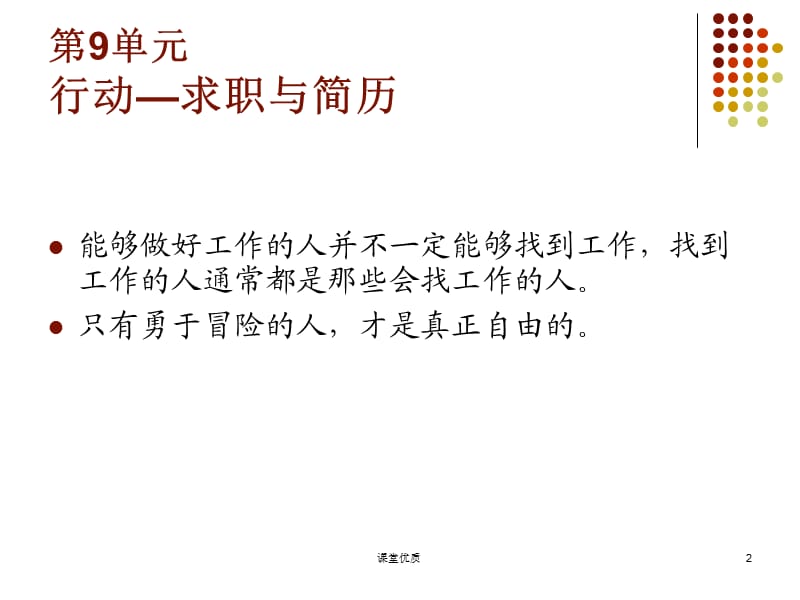 大学生职业发展与就业指导(第九单元：求职与简历)【详版课资】.ppt_第2页