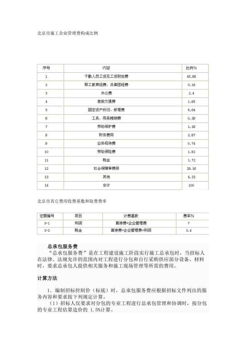 北京市临时设施费取费基数和取费费率.doc_第2页