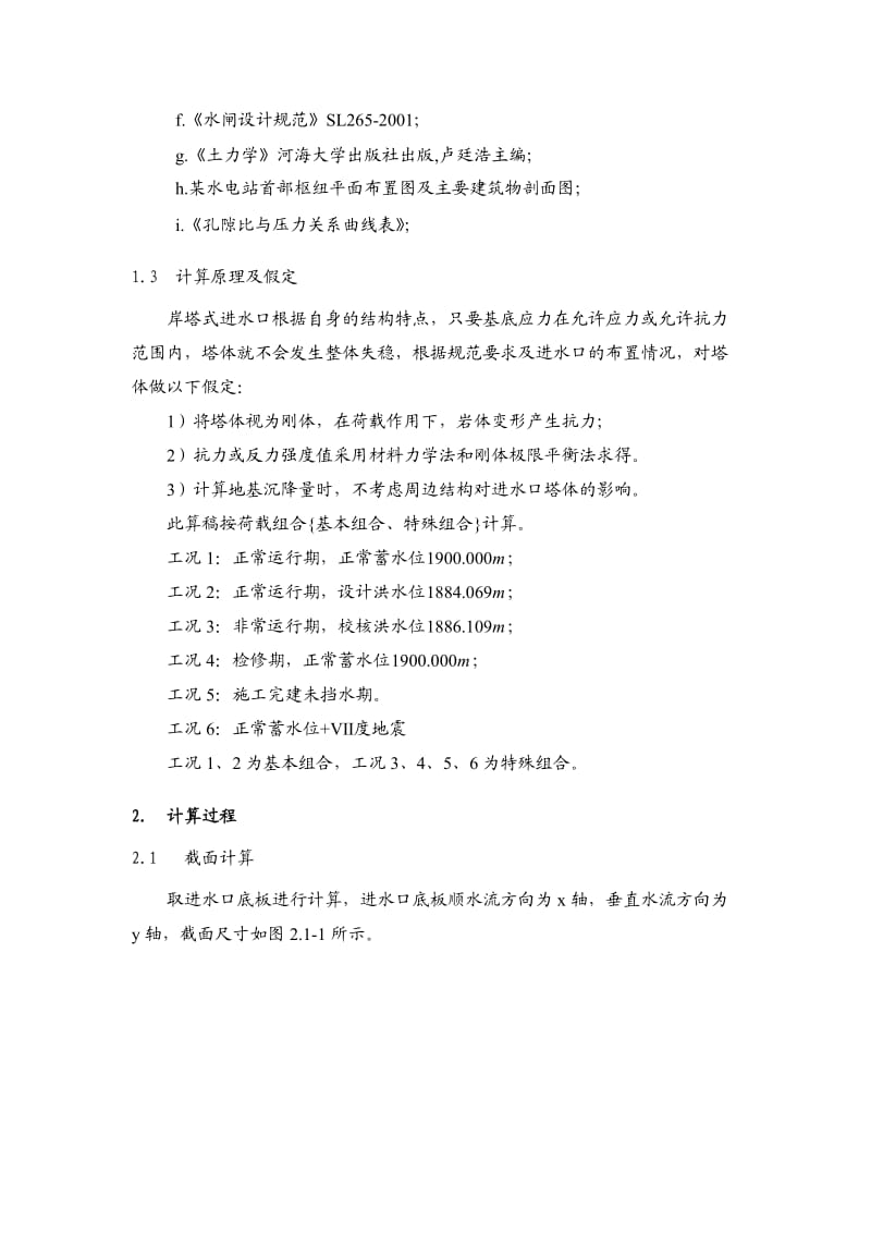 水电站进水口整体稳定及基底应力计算.doc_第2页