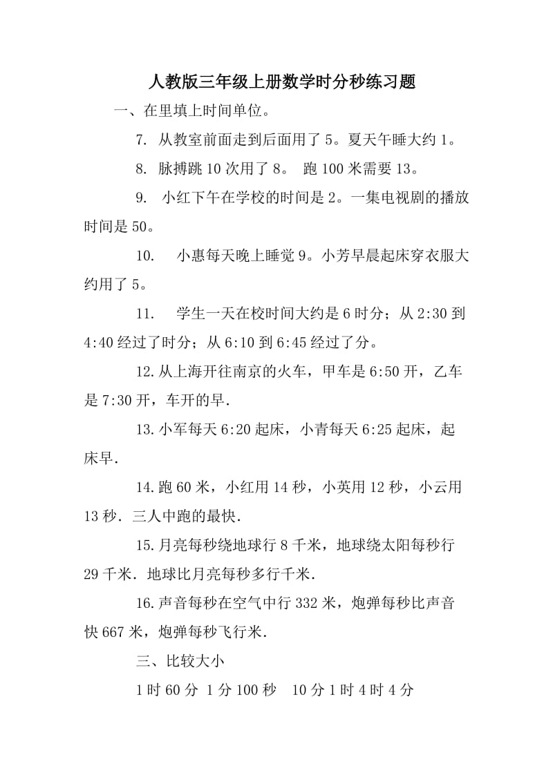 人教版三年级上册数学时分秒练习题.doc_第1页