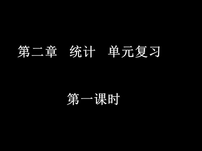 20080328高一数学（统计单元复习）.ppt_第1页