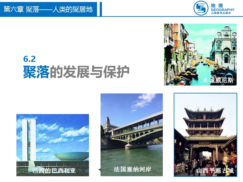 62聚落的发展与保护课件.ppt_第2页