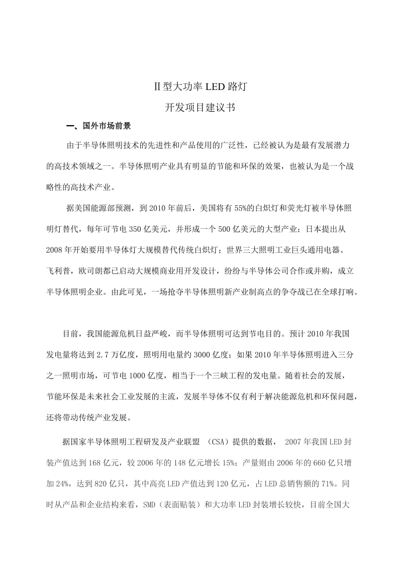 Ⅱ型大功率LED 路灯开发项目建议书.doc_第2页