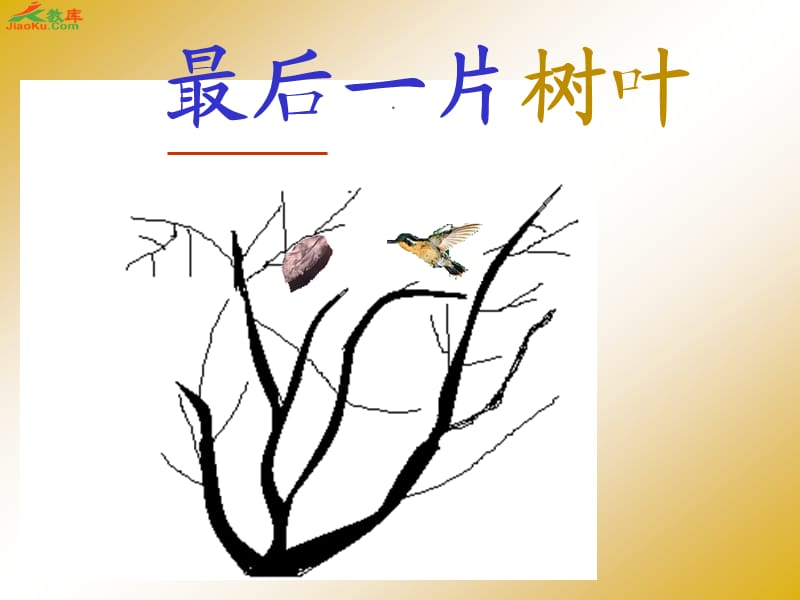 最后一片树叶.ppt_第1页