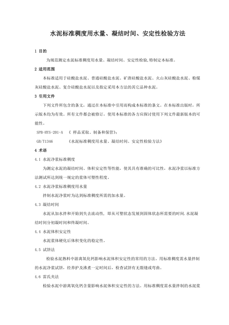 SPBHYS211A水泥标准稠度凝结时间安定性检验方法.doc_第2页