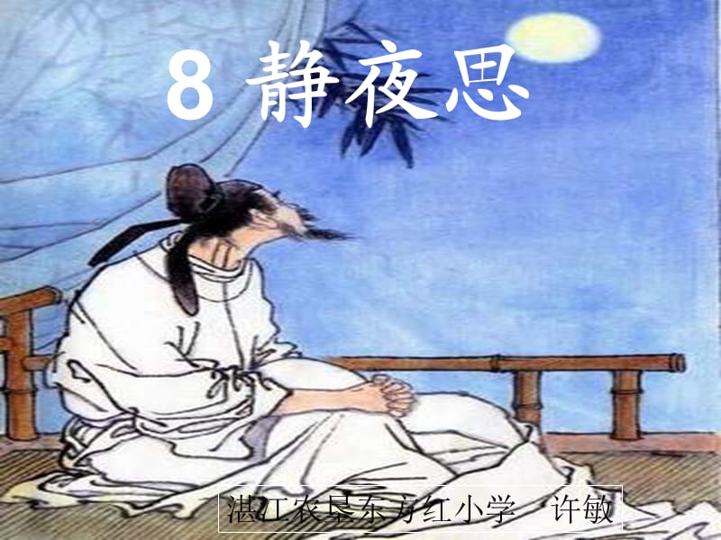 8静夜思(完整)课件.ppt_第1页