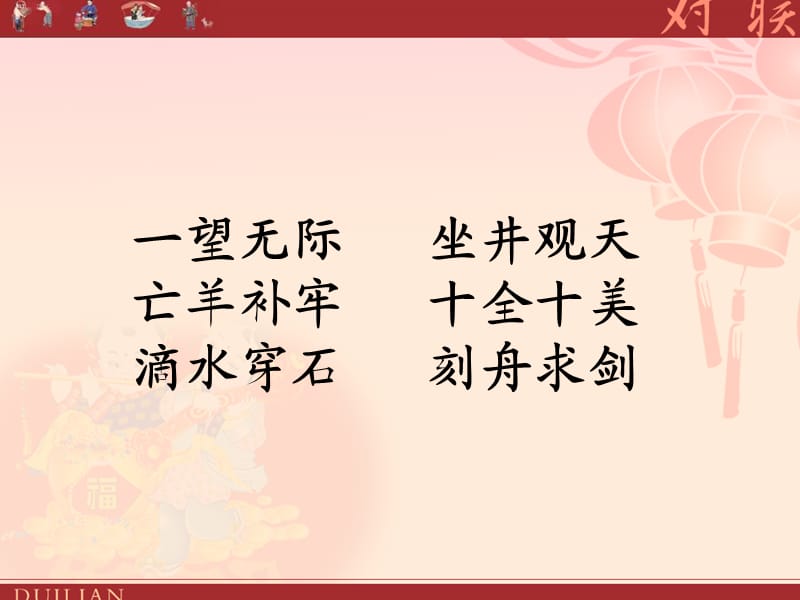 对联（修改后）.ppt_第2页