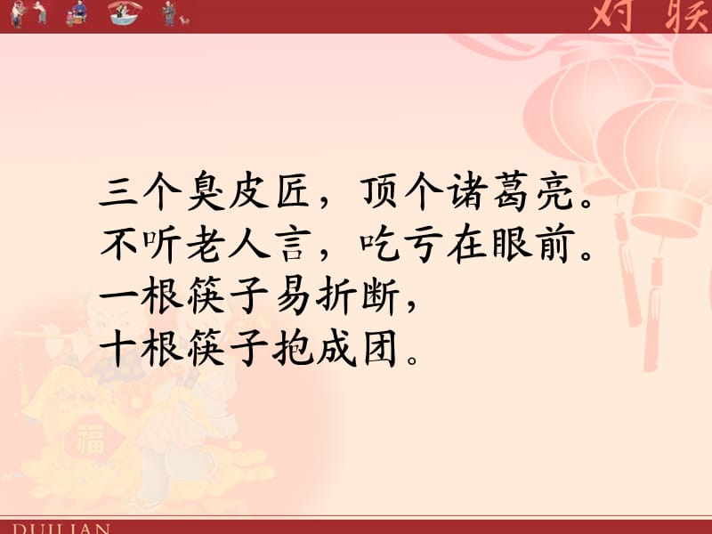 对联（修改后）.ppt_第3页