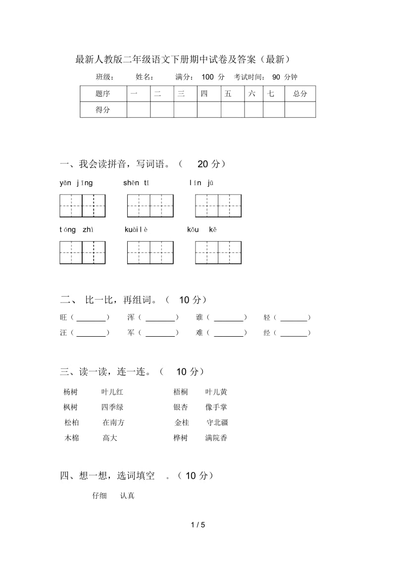 最新人教版二年级语文下册期中试卷及答案(最新).docx_第1页