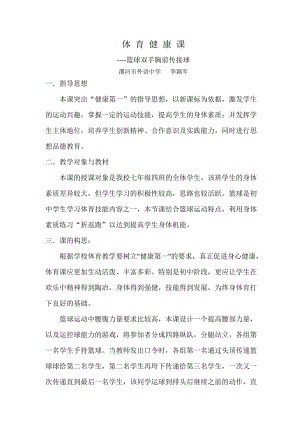 篮球双手胸前传接球 教案.doc