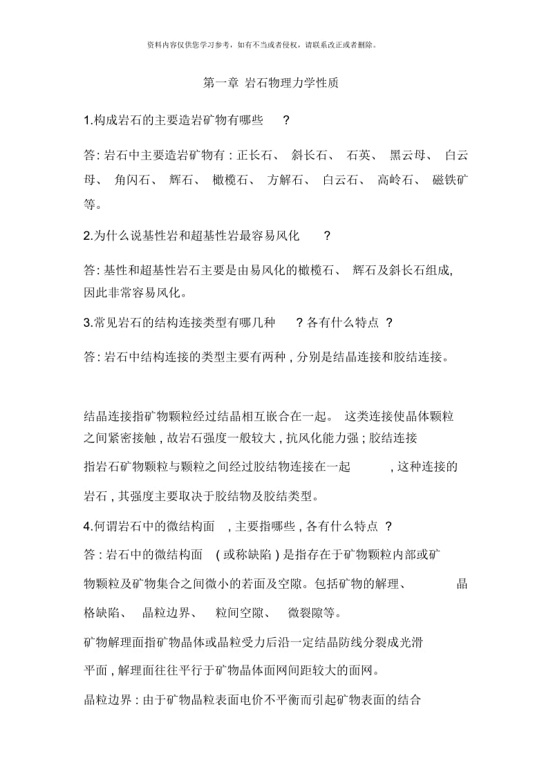 岩石力学与工程课后习题与思考解答模板.docx_第1页