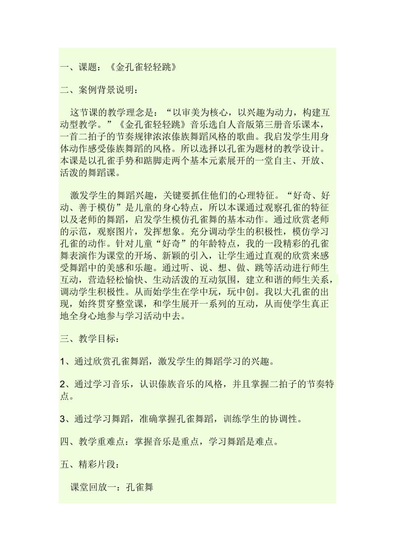 金孔雀教学案例分析.doc_第1页