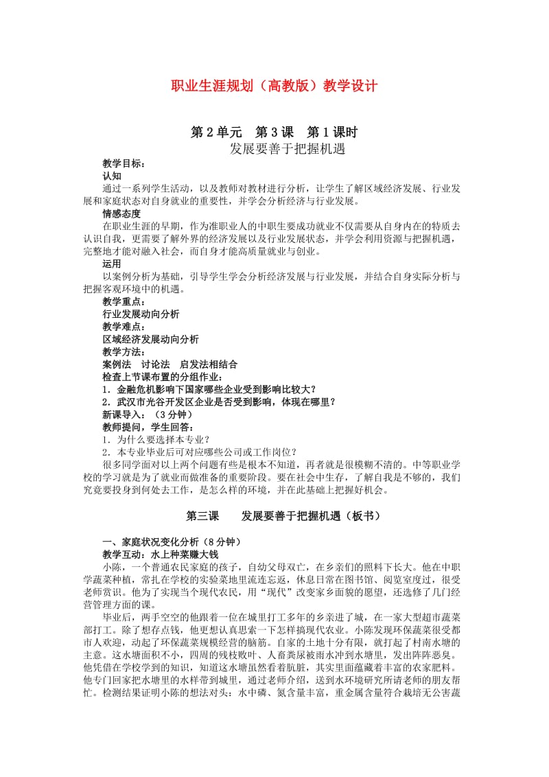 职业生涯规划（高教版）教学设计：发展要善于把握机遇.doc_第1页