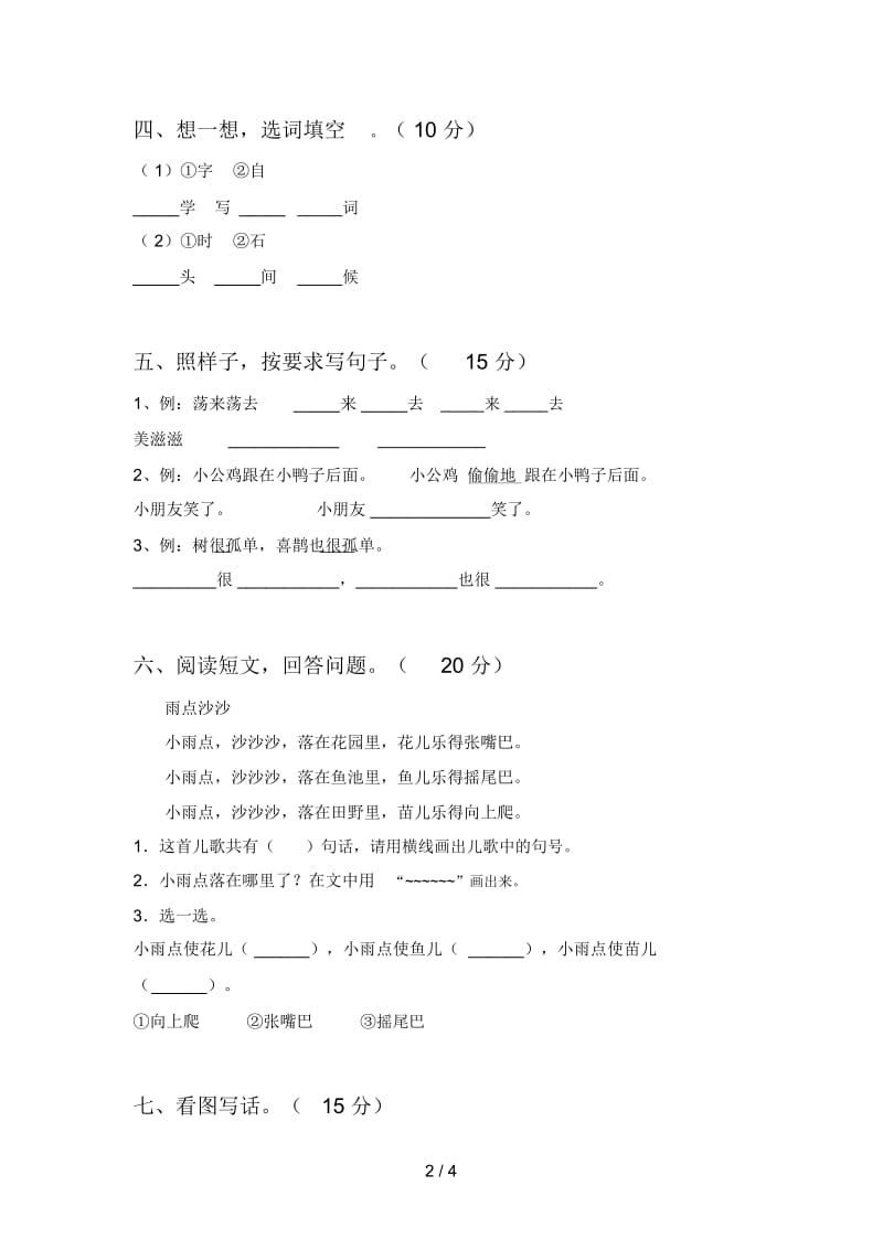 最新人教版一年级语文下册一单元试题及答案一.docx_第2页