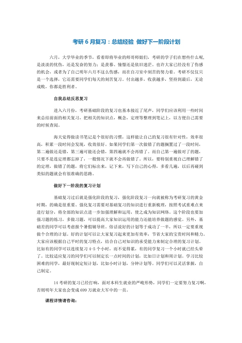 考研6月复习总结经验 做好下一阶段计划.doc_第1页