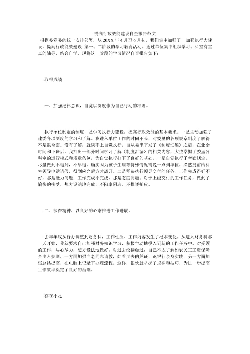 《提高行政效能建设自查报告范文》.doc_第1页