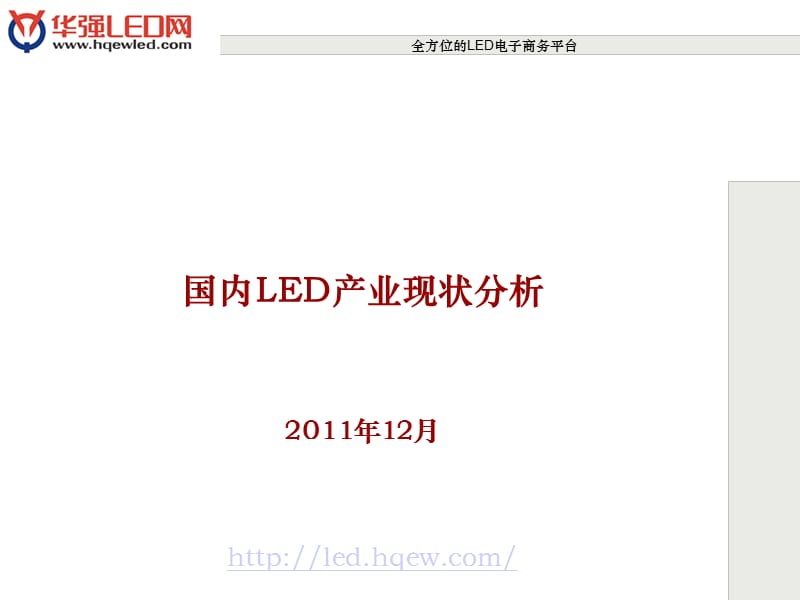 国内LED产业现状分析PPT参考课件.ppt_第1页
