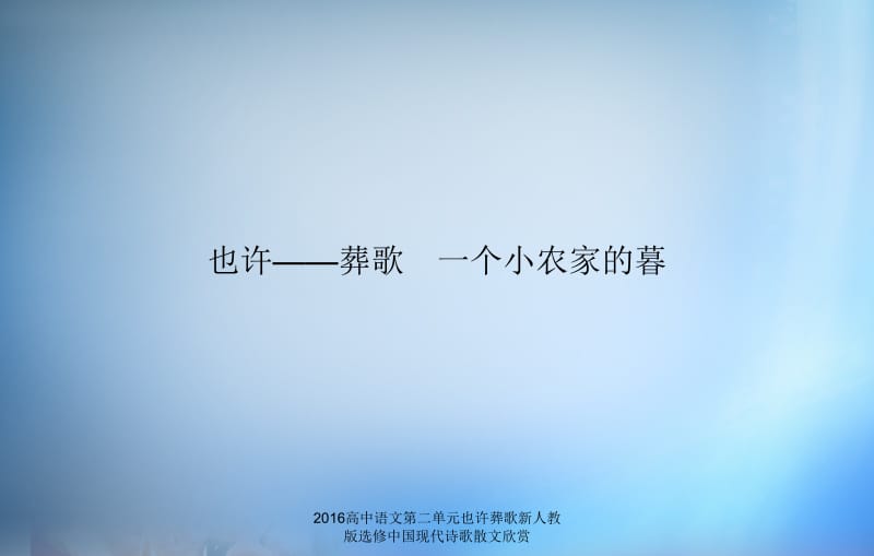 2016高中语文第二单元也许葬歌新人教版选修中国现代诗歌散文欣赏课件.ppt_第2页