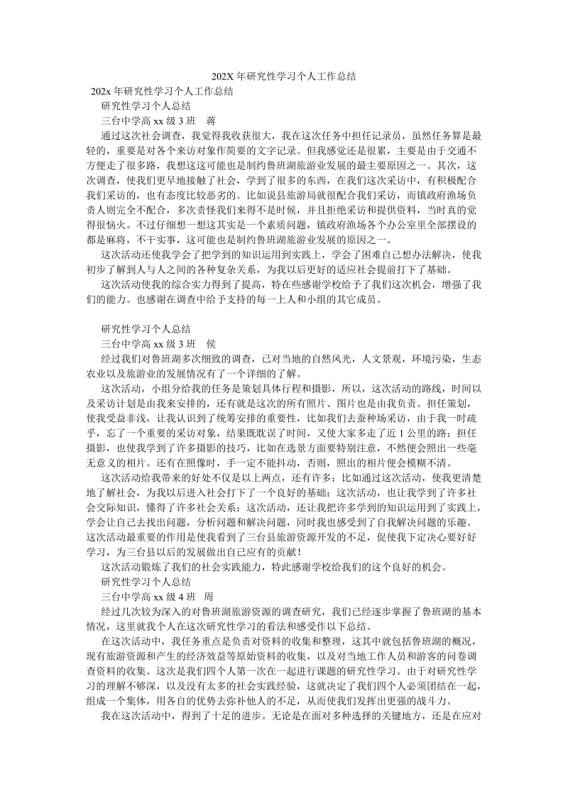 《202X年研究性学习个人工作总结》.doc_第1页