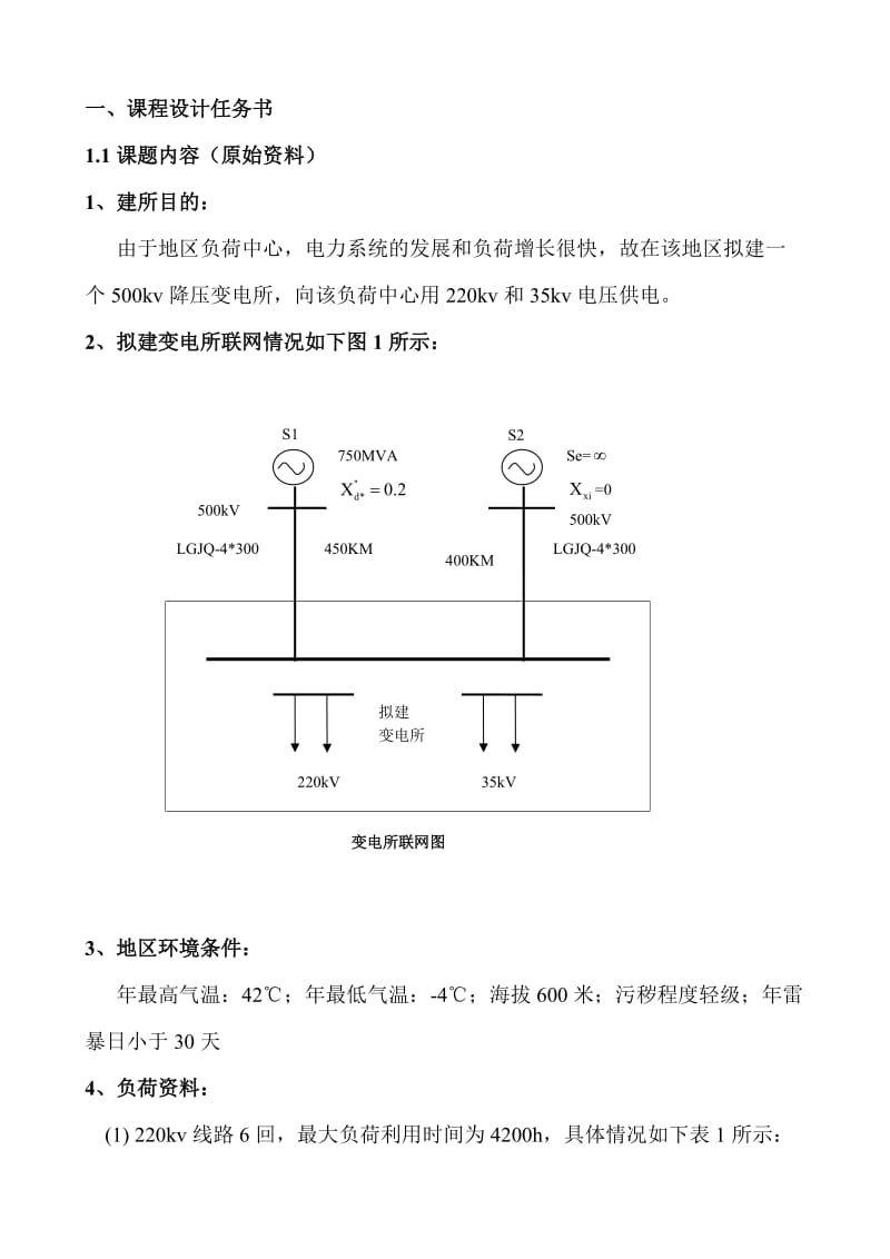 500kV降压变电所电气一次部分设计完整版.doc_第3页