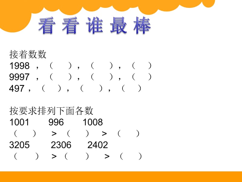 新北师大版二年级数学下册《 生活中的大数有多少个字》公开课课件_22.ppt_第2页