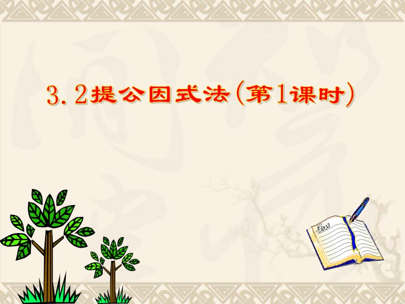 新湘教版七年级数学下册《3章 因式分解3.2 提公因式法3.2提取公因式法（1）》课件_4.pptx_第1页