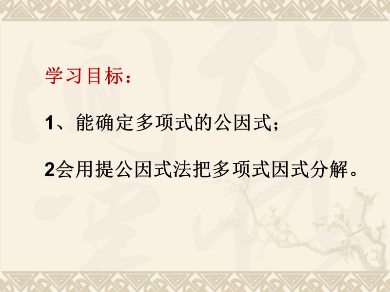 新湘教版七年级数学下册《3章 因式分解3.2 提公因式法3.2提取公因式法（1）》课件_4.pptx_第2页