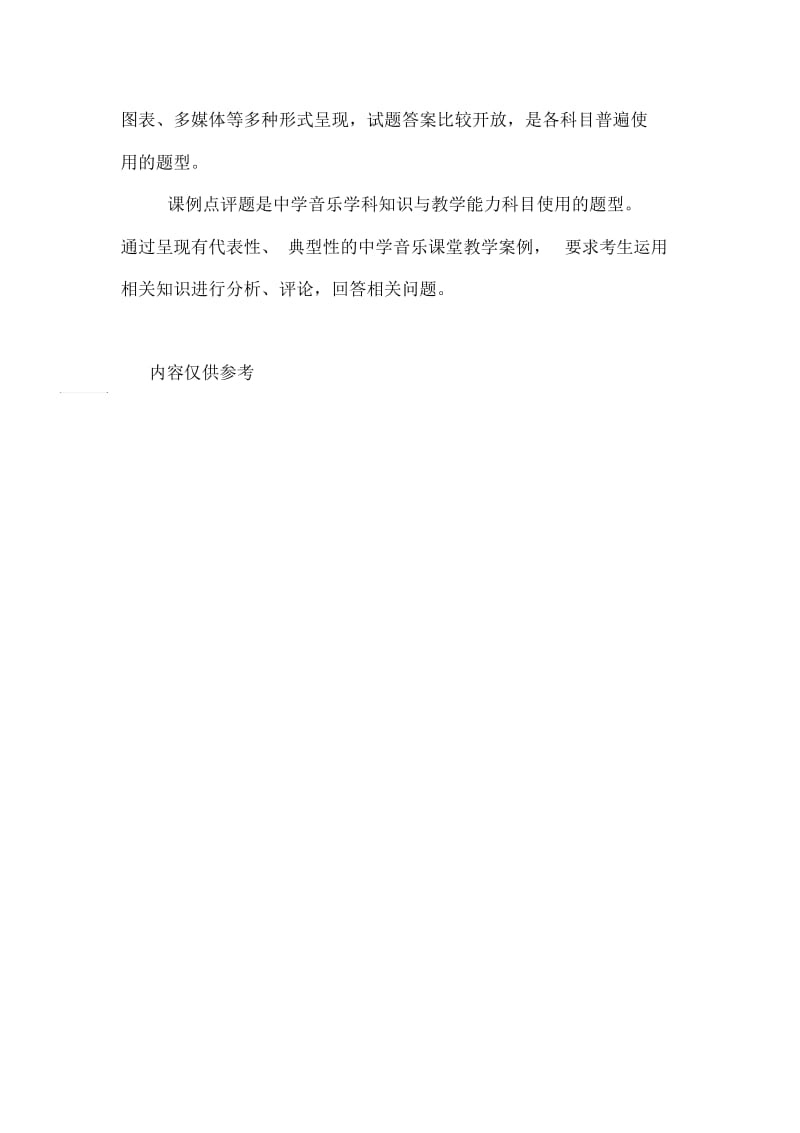 教师资格证考试各等级科目题型分析.docx_第2页