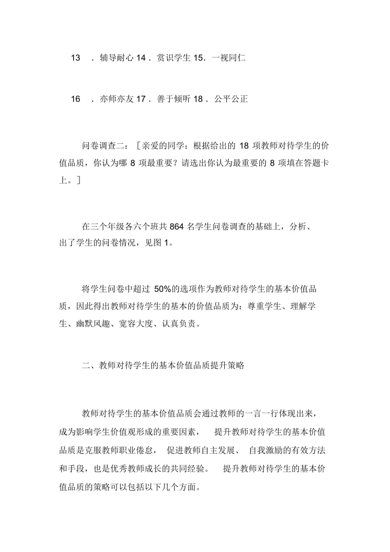 教师对待学生的基本价值品质及提升策略产品选取与品质把控策略.docx_第3页