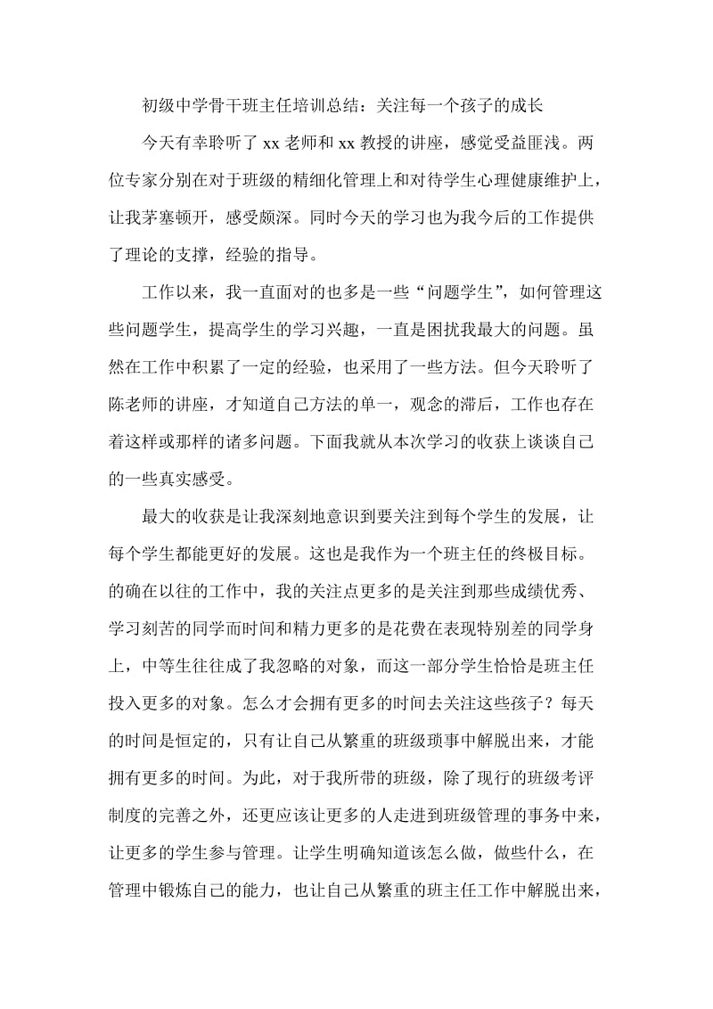 初级中学骨干班主任培训总结：关注每一个孩子的成长.doc_第1页