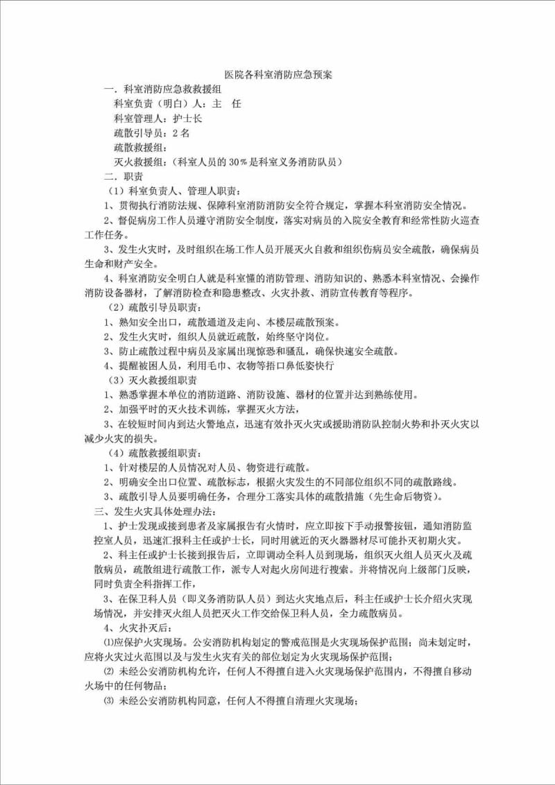 医院各科室消防应急预案免费下载.doc_第1页