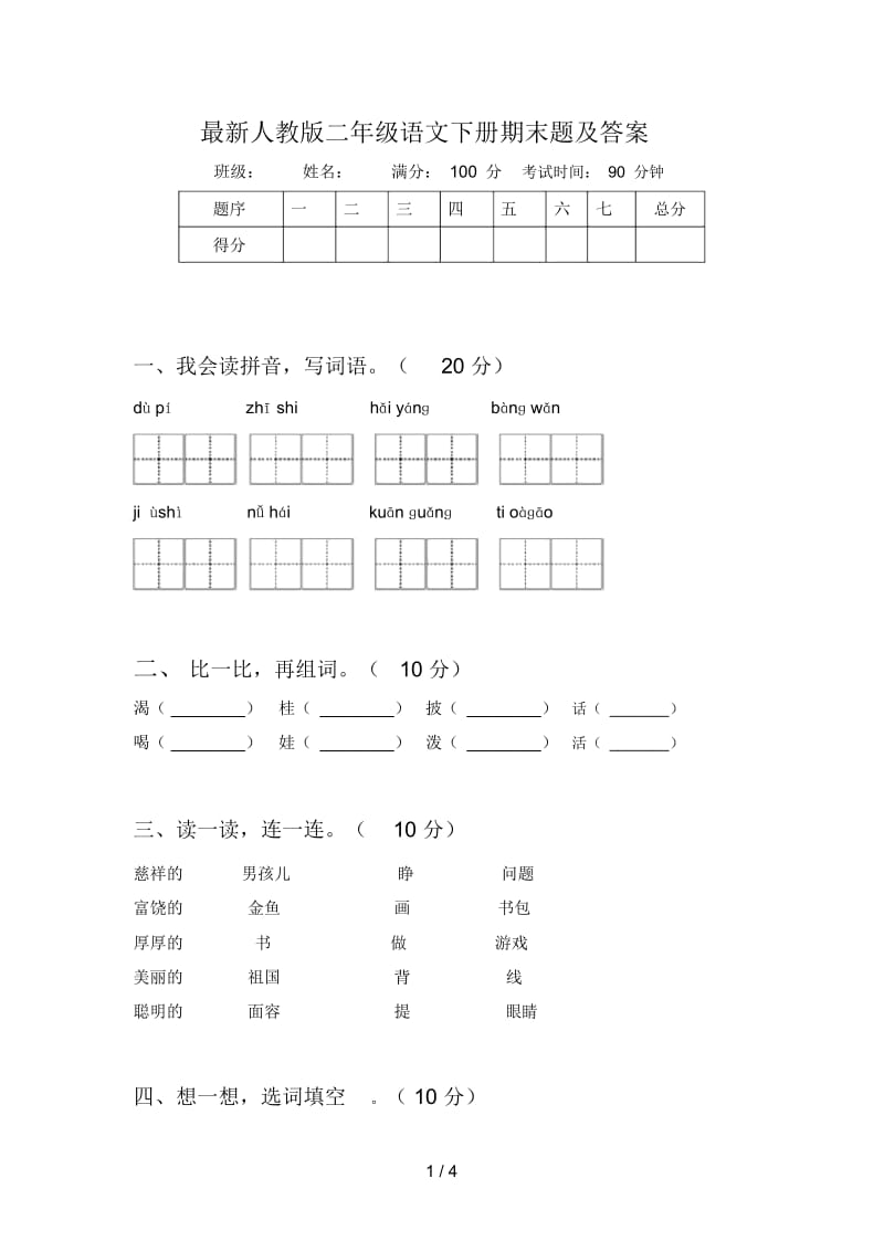 最新人教版二年级语文下册期末题及答案.docx_第1页