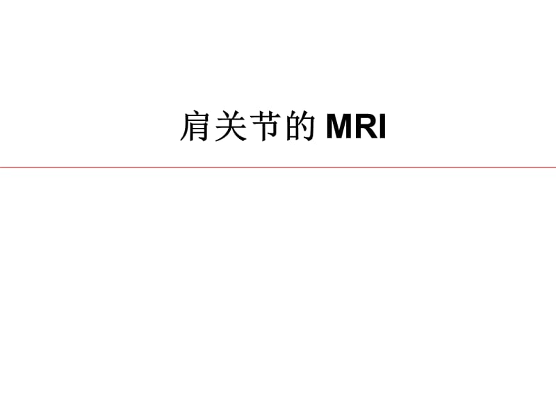 《肩关节MRI》PPT课件.ppt_第1页