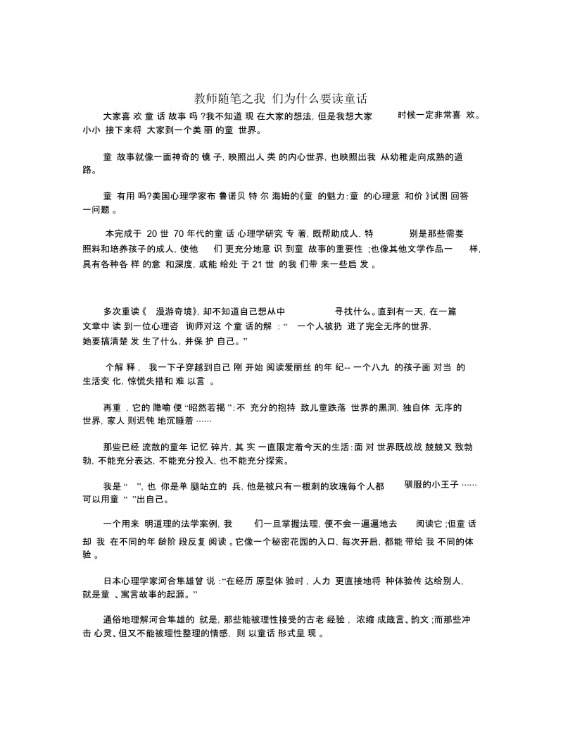 教师随笔之我们为什么要读童话.docx_第1页