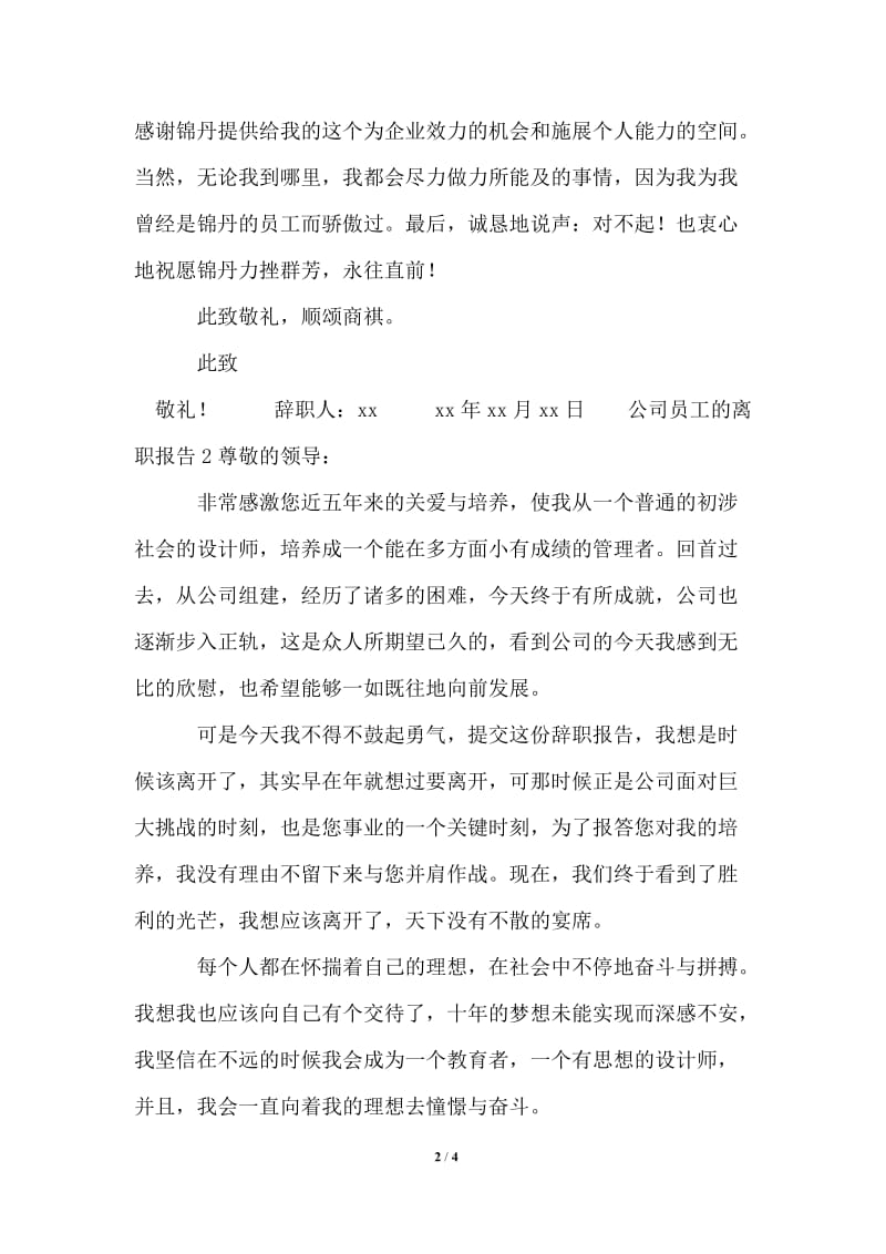 公司员工的离职报告.doc_第2页