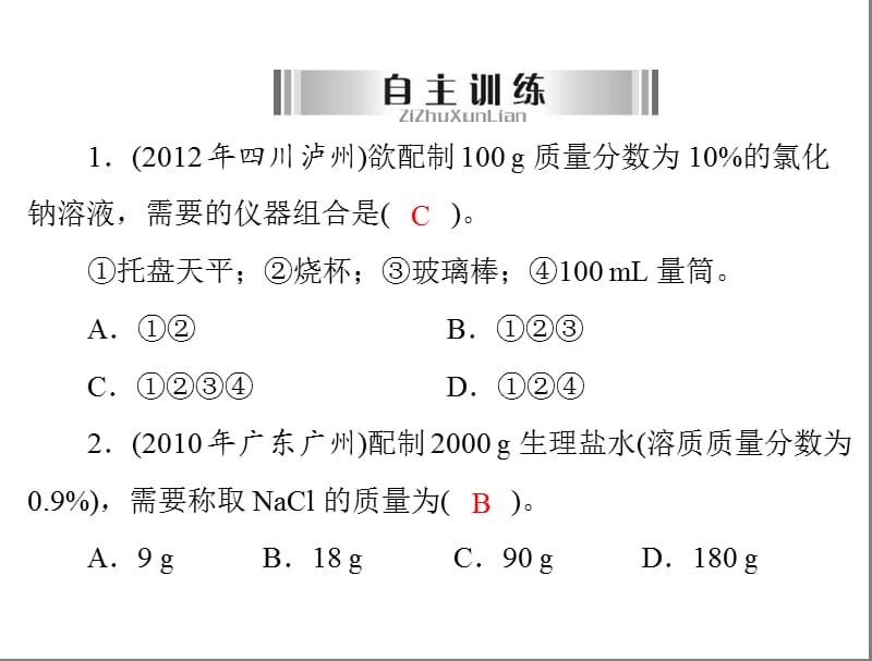 2013粤教版中考化学第17讲《溶液中溶质的质量分数》复习课件.ppt_第2页