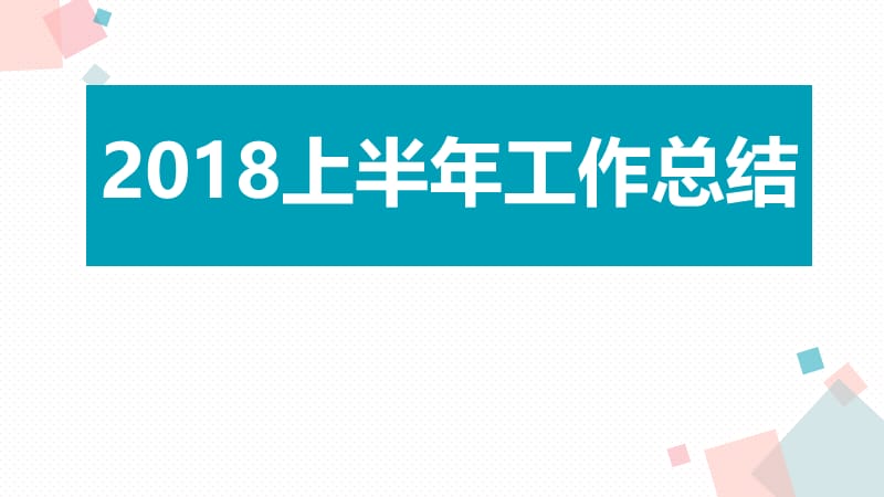 2018年半年护士长工作总结课件.pptx_第1页