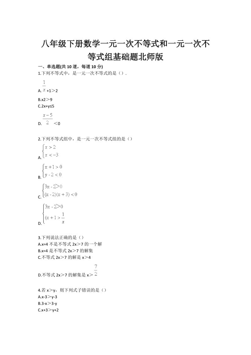 八年级下册数学一元一次不等式和一元一次不等式组基础题北师版.doc_第1页