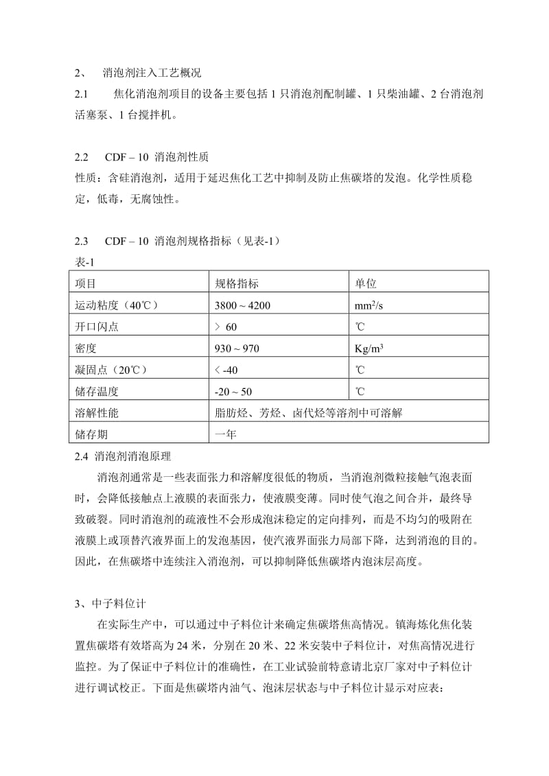 镇海焦化CDF10消泡剂的工业应用.doc_第2页