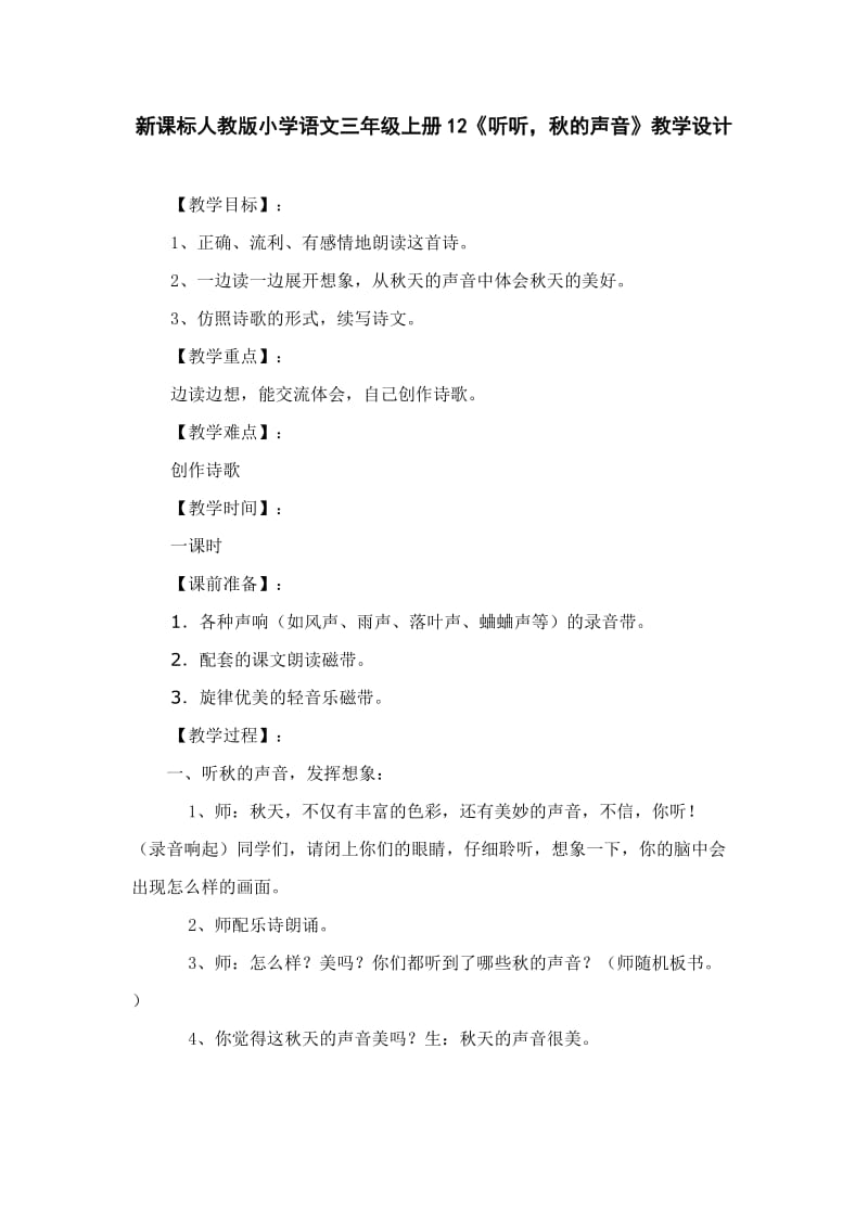 新课标人教版小学语文三年级上册12《听听的声音》教学设计.doc_第1页