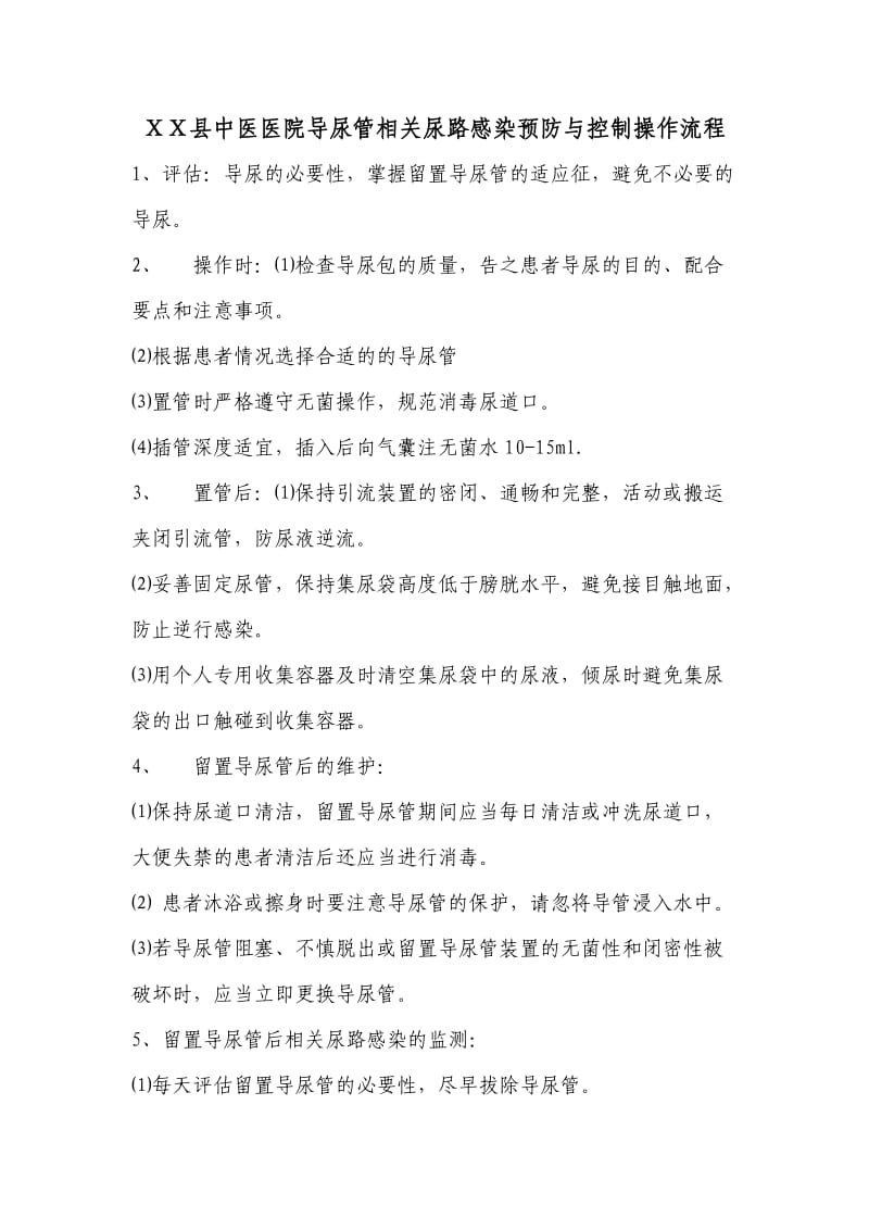 中医医院导尿管相关尿路感染预防与控制操作流程.doc_第1页