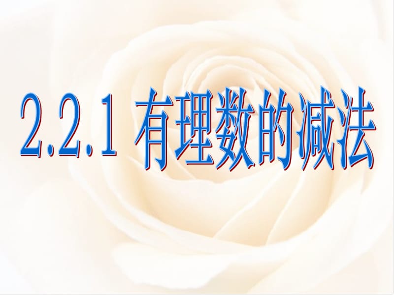 221有理数的减法.ppt_第1页