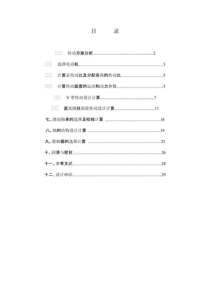 《机械设计》课程设计说明书二级减速器说明书.doc_第2页