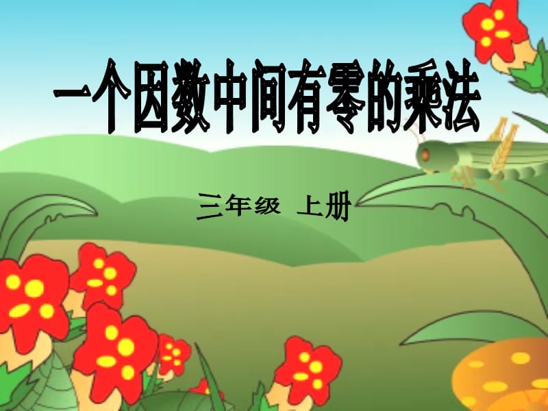 例5例6、笔算乘法.ppt_第1页