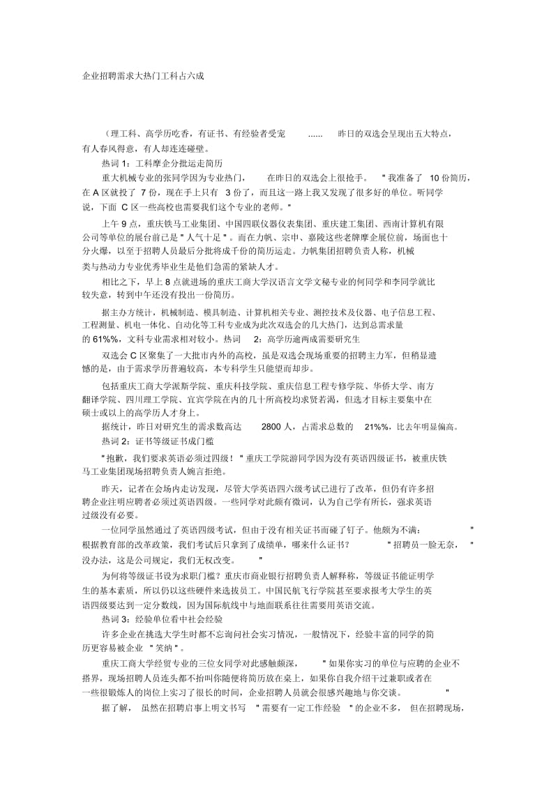 企业招聘需求大热门工科占六成.docx_第1页