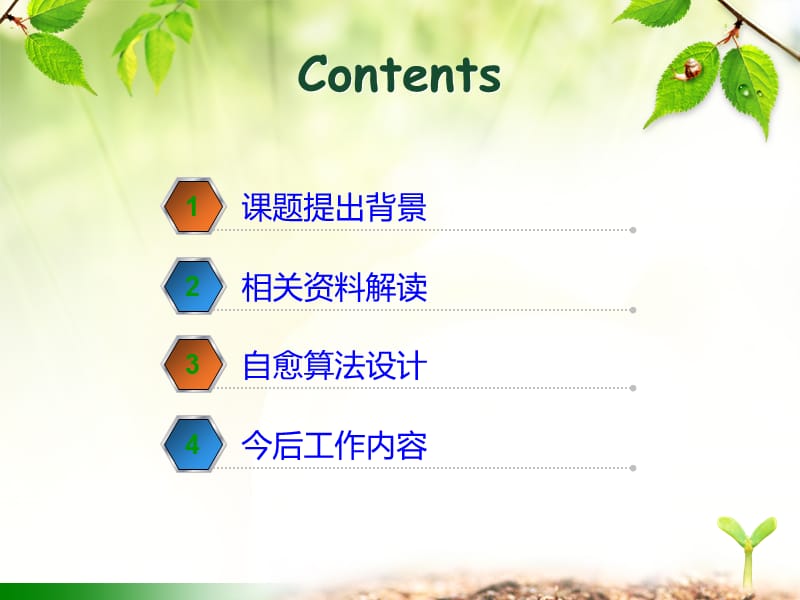 《自愈算法设计》PPT课件.ppt_第1页