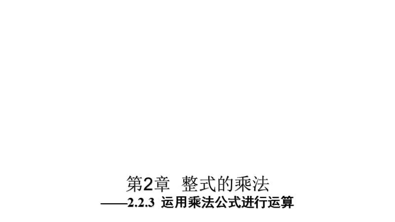 新湘教版七年级数学下册《2章 整式的乘法2.2 乘法公式2.2.3运用乘法公式进行计算》课件_0.pptx_第1页