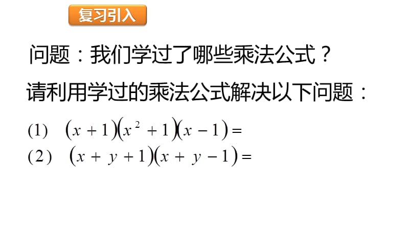 新湘教版七年级数学下册《2章 整式的乘法2.2 乘法公式2.2.3运用乘法公式进行计算》课件_0.pptx_第2页