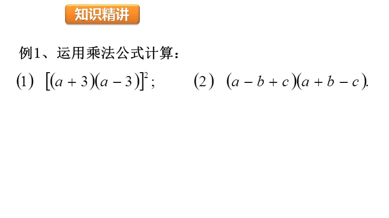 新湘教版七年级数学下册《2章 整式的乘法2.2 乘法公式2.2.3运用乘法公式进行计算》课件_0.pptx_第3页