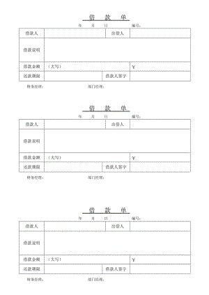 公司借款单模板[1] 2.doc